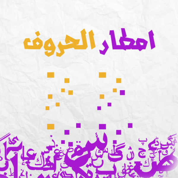 Raining Arabic Letters